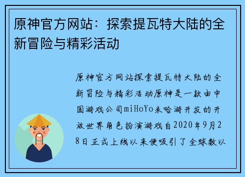原神官方网站：探索提瓦特大陆的全新冒险与精彩活动