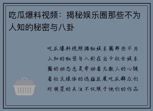 吃瓜爆料视频：揭秘娱乐圈那些不为人知的秘密与八卦