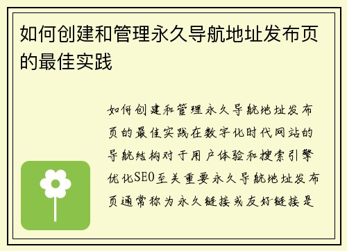 如何创建和管理永久导航地址发布页的最佳实践