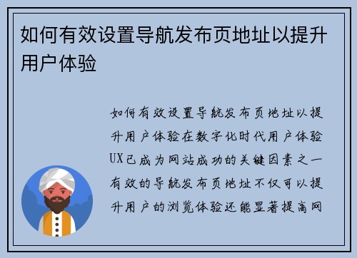 如何有效设置导航发布页地址以提升用户体验