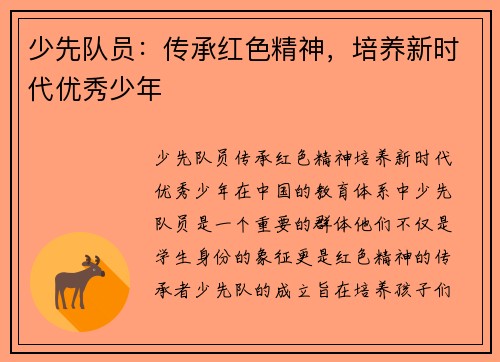 少先队员：传承红色精神，培养新时代优秀少年